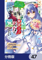 左遷された無能王子は実力を隠したい【分冊版】　47