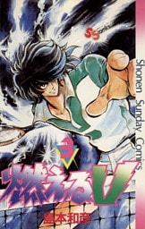 燃えるV（３）