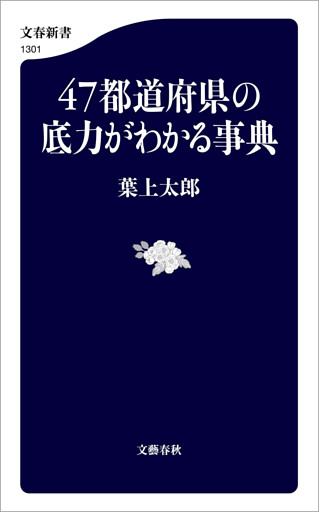 47都道府県の底力がわかる事典