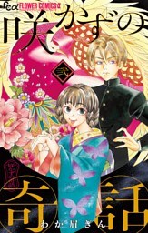 咲かずの奇話【単話】（２）