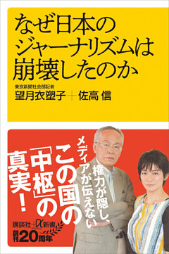 なぜ日本のジャーナリズムは崩壊したのか