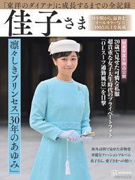 完全永久保存版　「東洋のダイアナ」に成長するまでの全記録　佳子さま　凛々しきプリンセス「３０年のあゆみ」 表紙