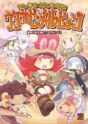 うたの魔法と小さな剣のRPG ウタカゼ・メルヒェン
