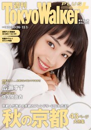 週刊 東京ウォーカー＋ 2017年No.43 （10月25日発行）