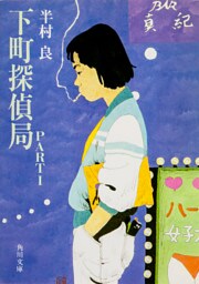 下町探偵局PART1
