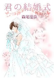 君の結婚式