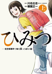 ひみつ—佐世保事件で妹を喪ったぼくの話—　上