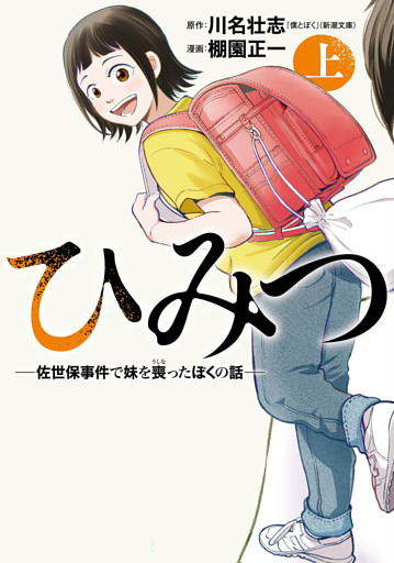 ひみつ—佐世保事件で妹を喪ったぼくの話—