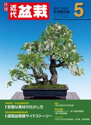 近代盆栽2025年5月号