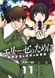 エリーゼのために～肉弾乙女と怪獣と救世主～【単話】（１１）