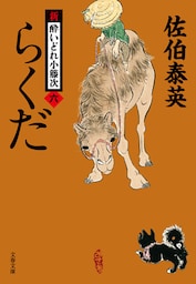 らくだ　新・酔いどれ小籐次（六）