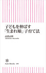子どもを伸ばす「生まれ順」子育て法