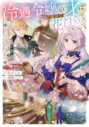 冷遇令嬢の才は敵国で花ひらく