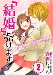【フルカラー】「結婚」売ります!2