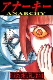 アナーキー 1巻