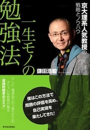 一生モノの勉強法 京大理系人気教授の戦略とノウハウ