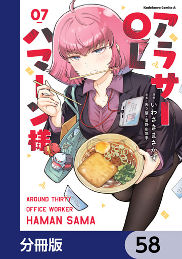 アラサーOLハマーン様【分冊版】　58