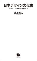 日本デザイン文化史　モダニズム・大衆化・日本らしさ