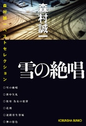 雪の絶唱～森村誠一ベストセレクション～