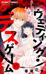 ウェディング・デスゲーム【マイクロ】（１７）