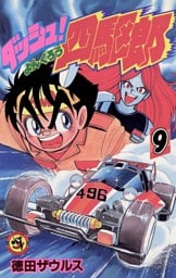 ダッシュ！四駆郎（よんくろう）（９）