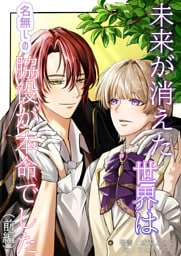 未来が消えた世界は名無しの脇役が本命でした