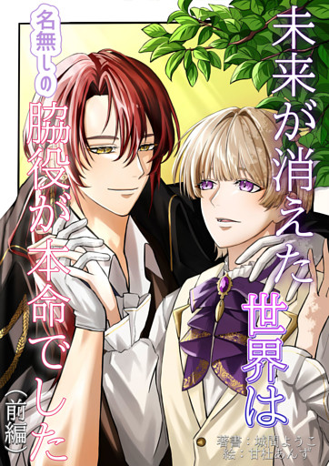 未来が消えた世界は名無しの脇役が本命でした