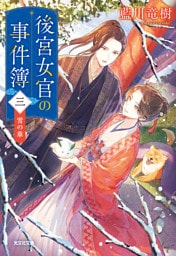 後宮女官の事件簿（三）　雪の章