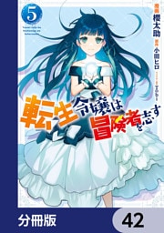 転生令嬢は冒険者を志す【分冊版】　42