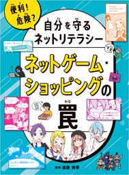 ネットゲーム・ショッピングの罠