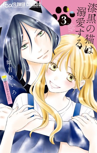 漆黒の猫は溺愛する（３）