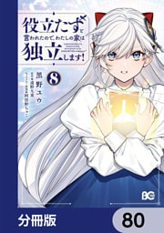役立たずと言われたので、わたしの家は独立します！【分冊版】　80