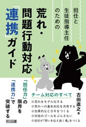 担任と生徒指導主任のための荒れ・問題行動対応「連携」ガイド