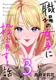 職場の女の子に投資する話 3巻