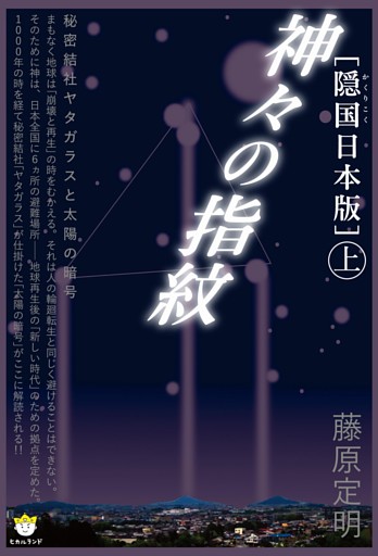 ［隠国日本版］神々の指紋