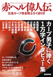 赤ヘル偉人伝　広島カープ黄金戦士かく語りき