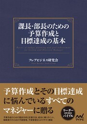 課長・部長のための予算作成と目標達成の基本