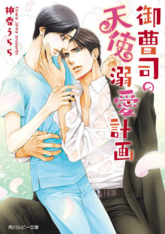 御曹司の天使溺愛計画