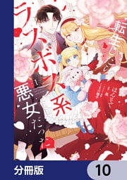 転生したらラスボス系悪女だった！【分冊版】　10