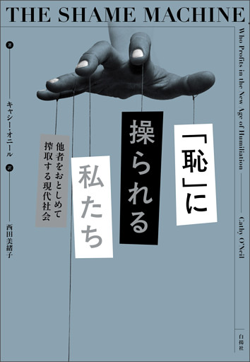 「恥」に操られる私たち
