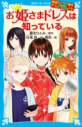 探偵チームＫＺ事件ノート　お姫さまドレスは知っている