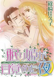 眠り姫が目覚めた夜【分冊】 2巻