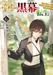物語の黒幕に転生して６　～進化する魔剣とゲーム知識ですべてをねじ伏せる～【電子特別版】