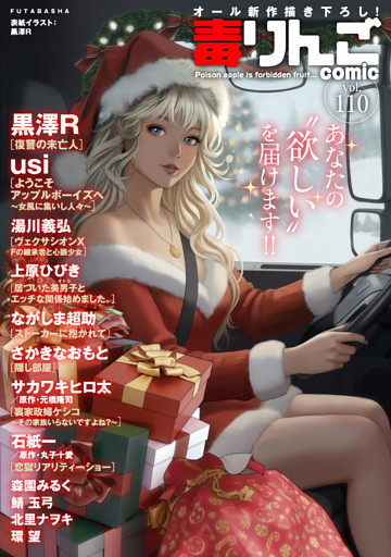 毒りんごｃｏｍｉｃ