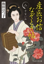産医お信なぞとき帖（二）