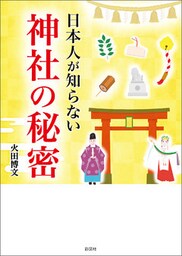日本人が知らない　神社の秘密