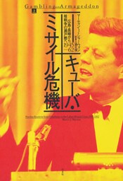 キューバ・ミサイル危機（上）：広島・長崎から核戦争の瀬戸際へ　1945-62
