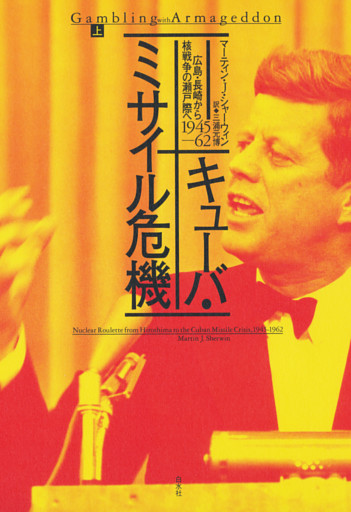キューバ・ミサイル危機：広島・長崎から核戦争の瀬戸際へ　1945-62