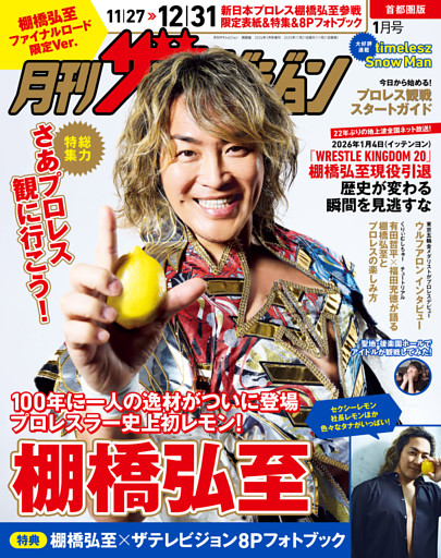 【電子版】月刊ザテレビジョン　首都圏版　２０２６年１月号　棚橋弘至ファイナルロード限定Ver.