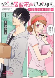 ただいま居留守にしております。～恋よりオタ活～　1